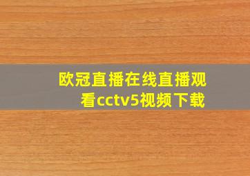 欧冠直播在线直播观看cctv5视频下载