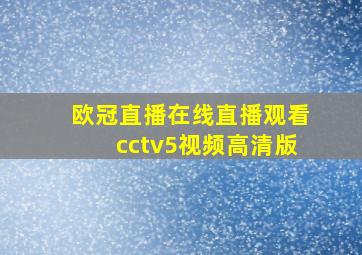 欧冠直播在线直播观看cctv5视频高清版