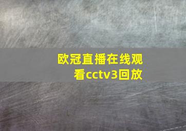 欧冠直播在线观看cctv3回放