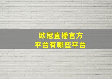 欧冠直播官方平台有哪些平台