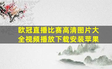 欧冠直播比赛高清图片大全视频播放下载安装苹果