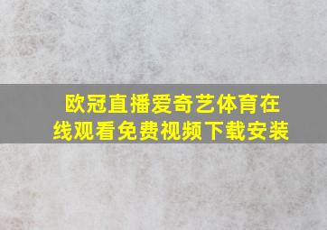 欧冠直播爱奇艺体育在线观看免费视频下载安装