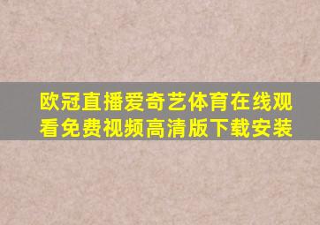 欧冠直播爱奇艺体育在线观看免费视频高清版下载安装