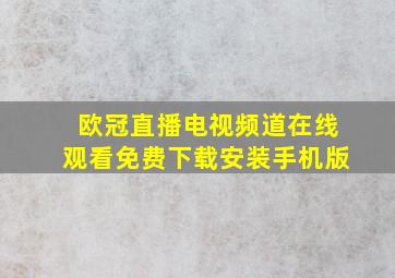 欧冠直播电视频道在线观看免费下载安装手机版