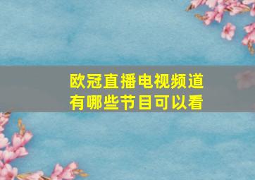 欧冠直播电视频道有哪些节目可以看