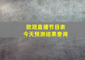 欧冠直播节目表今天预测结果查询