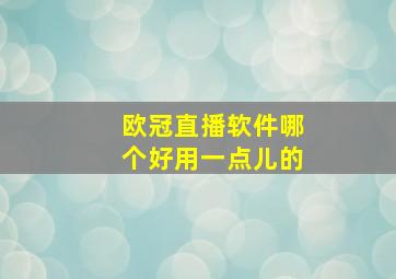 欧冠直播软件哪个好用一点儿的