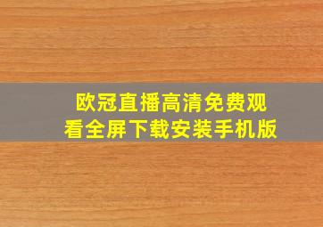 欧冠直播高清免费观看全屏下载安装手机版