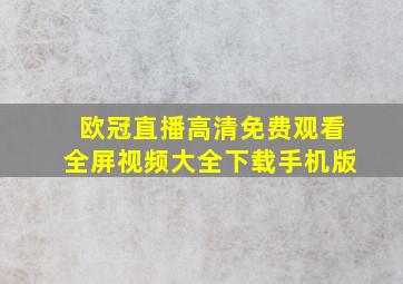 欧冠直播高清免费观看全屏视频大全下载手机版