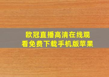 欧冠直播高清在线观看免费下载手机版苹果