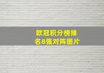 欧冠积分榜排名8强对阵图片