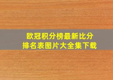 欧冠积分榜最新比分排名表图片大全集下载