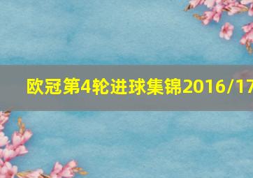 欧冠第4轮进球集锦2016/17