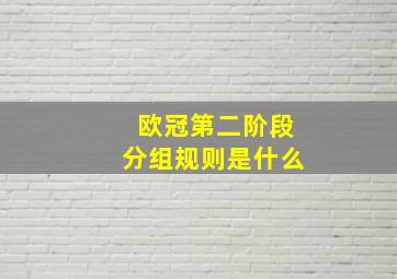 欧冠第二阶段分组规则是什么