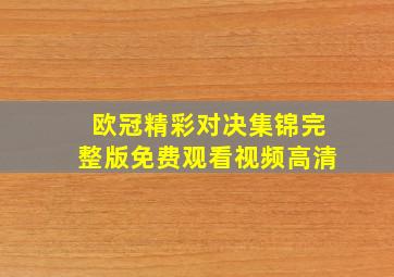 欧冠精彩对决集锦完整版免费观看视频高清