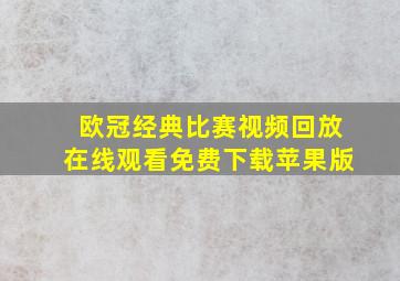 欧冠经典比赛视频回放在线观看免费下载苹果版