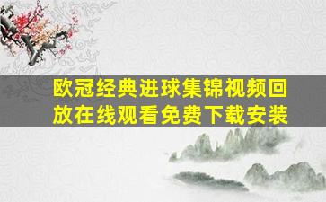 欧冠经典进球集锦视频回放在线观看免费下载安装