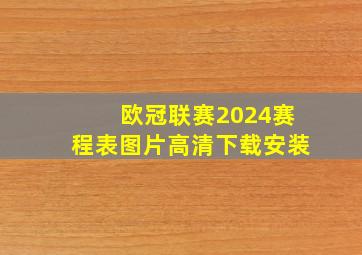 欧冠联赛2024赛程表图片高清下载安装