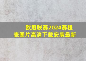 欧冠联赛2024赛程表图片高清下载安装最新