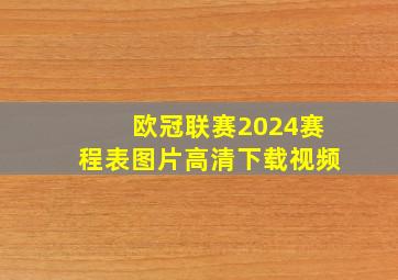 欧冠联赛2024赛程表图片高清下载视频