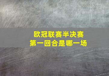 欧冠联赛半决赛第一回合是哪一场