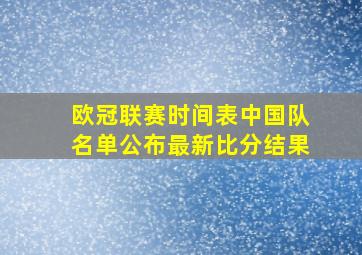 欧冠联赛时间表中国队名单公布最新比分结果