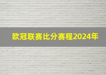 欧冠联赛比分赛程2024年