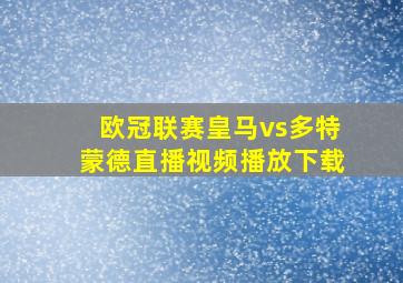 欧冠联赛皇马vs多特蒙德直播视频播放下载