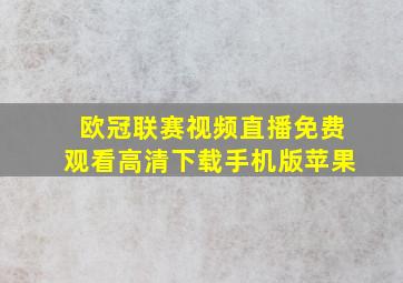 欧冠联赛视频直播免费观看高清下载手机版苹果