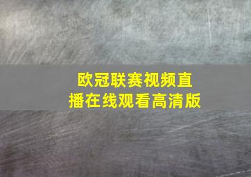 欧冠联赛视频直播在线观看高清版