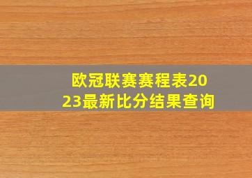 欧冠联赛赛程表2023最新比分结果查询