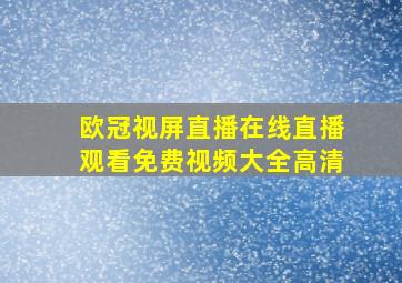 欧冠视屏直播在线直播观看免费视频大全高清