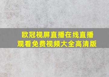 欧冠视屏直播在线直播观看免费视频大全高清版