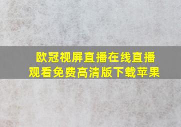 欧冠视屏直播在线直播观看免费高清版下载苹果