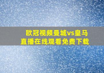 欧冠视频曼城vs皇马直播在线观看免费下载