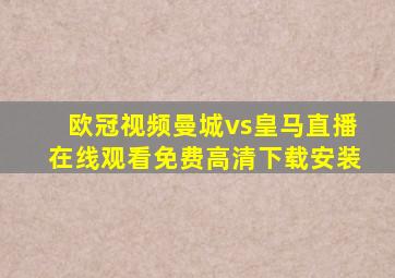 欧冠视频曼城vs皇马直播在线观看免费高清下载安装