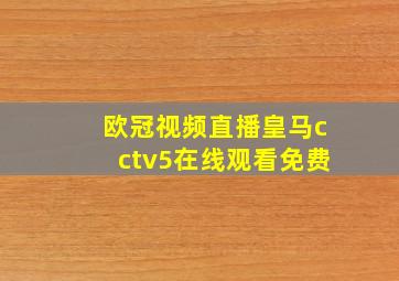 欧冠视频直播皇马cctv5在线观看免费