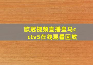 欧冠视频直播皇马cctv5在线观看回放