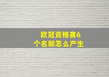 欧冠资格赛6个名额怎么产生