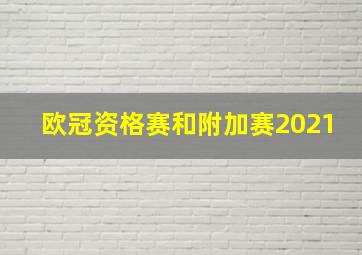 欧冠资格赛和附加赛2021