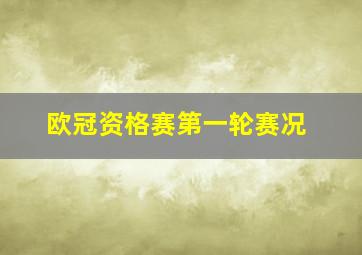 欧冠资格赛第一轮赛况