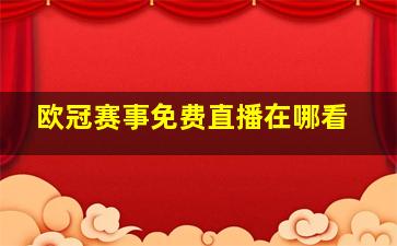 欧冠赛事免费直播在哪看