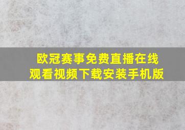 欧冠赛事免费直播在线观看视频下载安装手机版