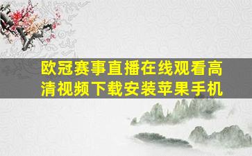 欧冠赛事直播在线观看高清视频下载安装苹果手机