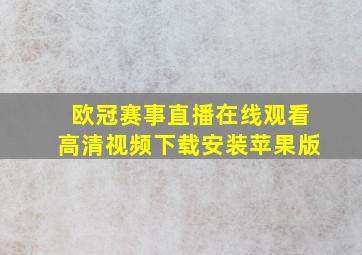 欧冠赛事直播在线观看高清视频下载安装苹果版