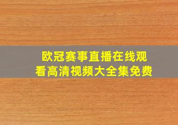 欧冠赛事直播在线观看高清视频大全集免费