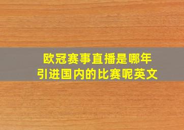 欧冠赛事直播是哪年引进国内的比赛呢英文