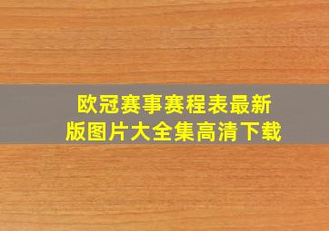 欧冠赛事赛程表最新版图片大全集高清下载