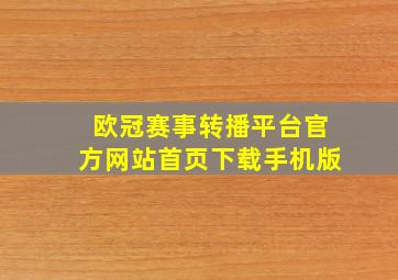 欧冠赛事转播平台官方网站首页下载手机版