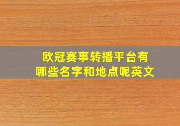 欧冠赛事转播平台有哪些名字和地点呢英文